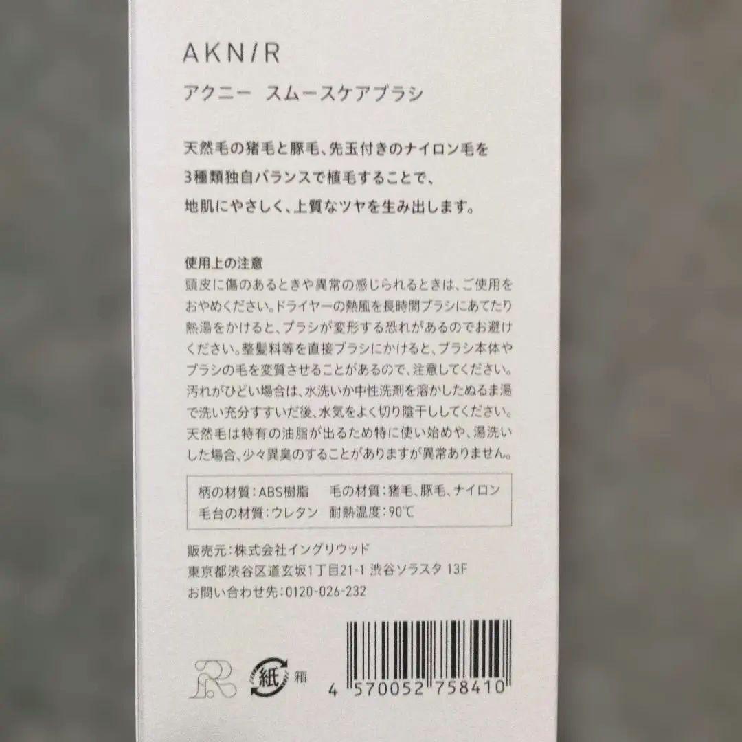 AKNIR アクニー　スムースリペアセット 8点セット　新品未開封