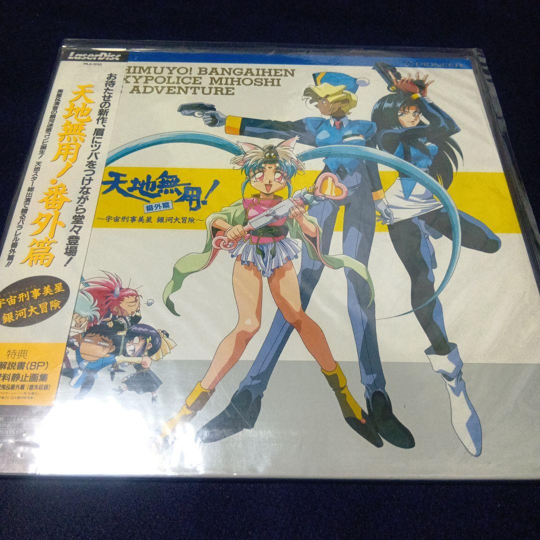 天地無用 魎皇鬼 一期　二期　番外編　レーザーディスク