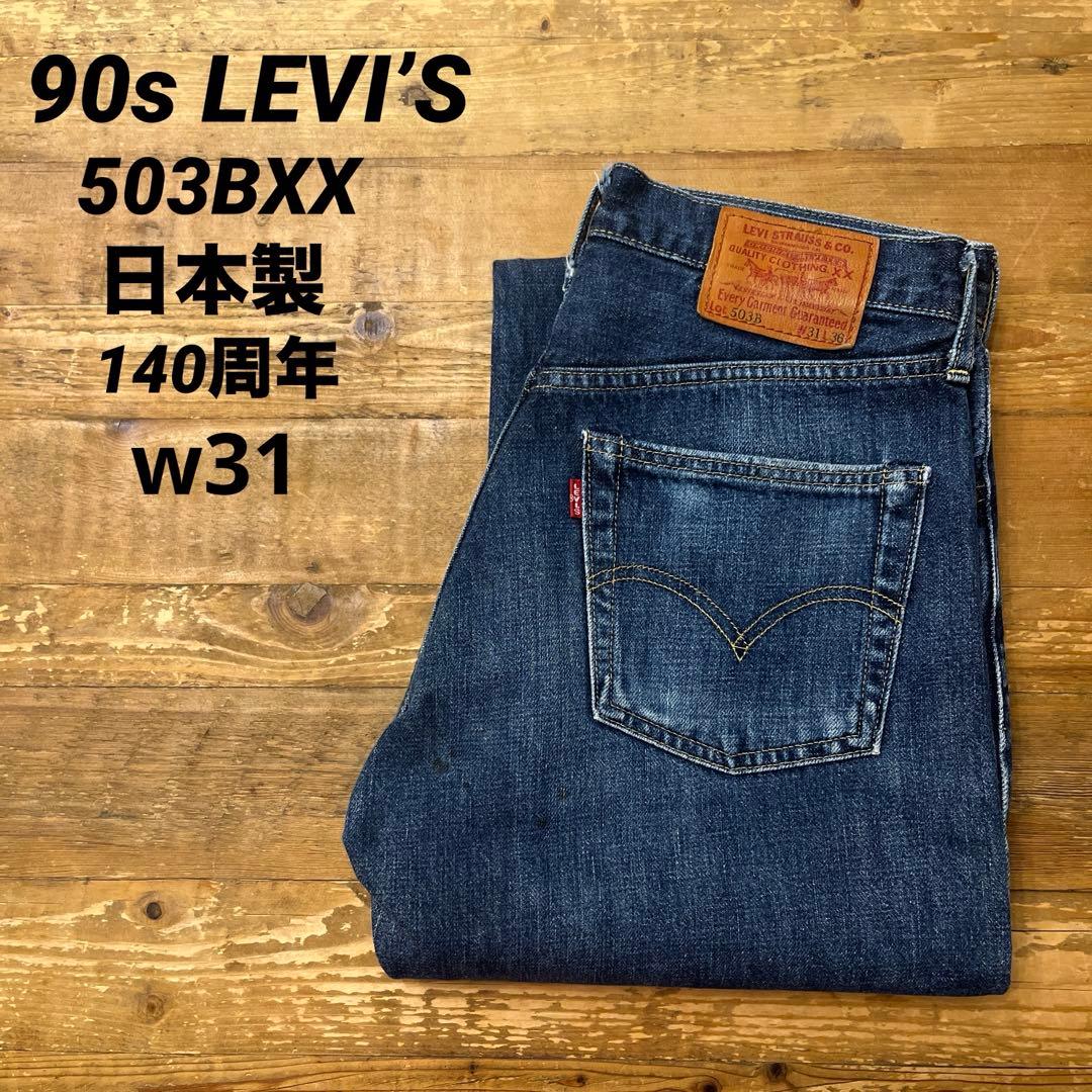 90s LEVI'S リーバイス 503BXX 日本製 復刻 140周年デニム - メルカリ