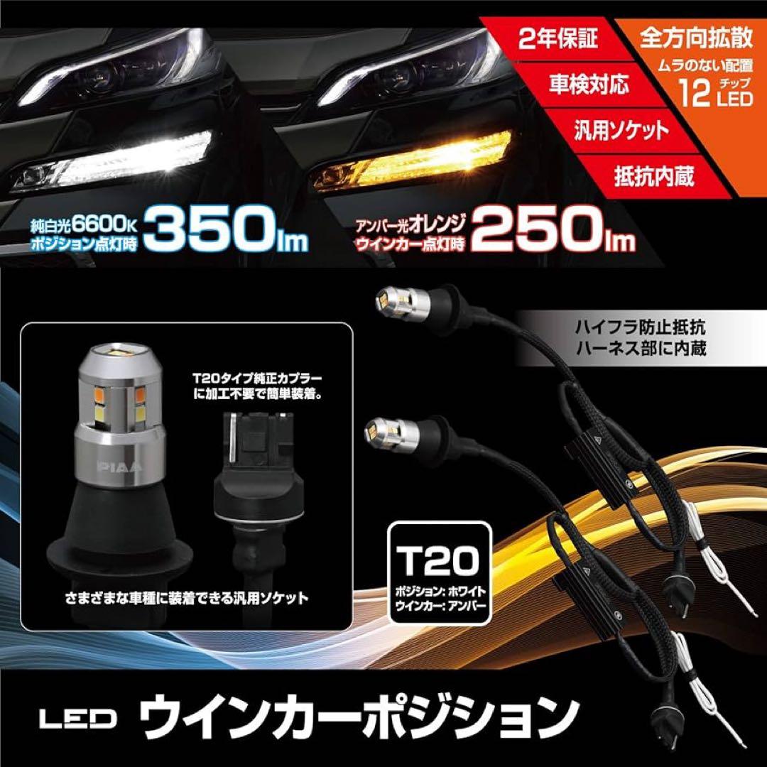 エーモン2850 エンジンON-OFFユニット&PIAA ウイポジキットT20