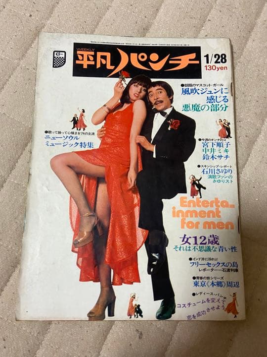 レア】平凡パンチ 昭和61年12月8日 後藤久美子 倉橋のぞみ 酒井法子