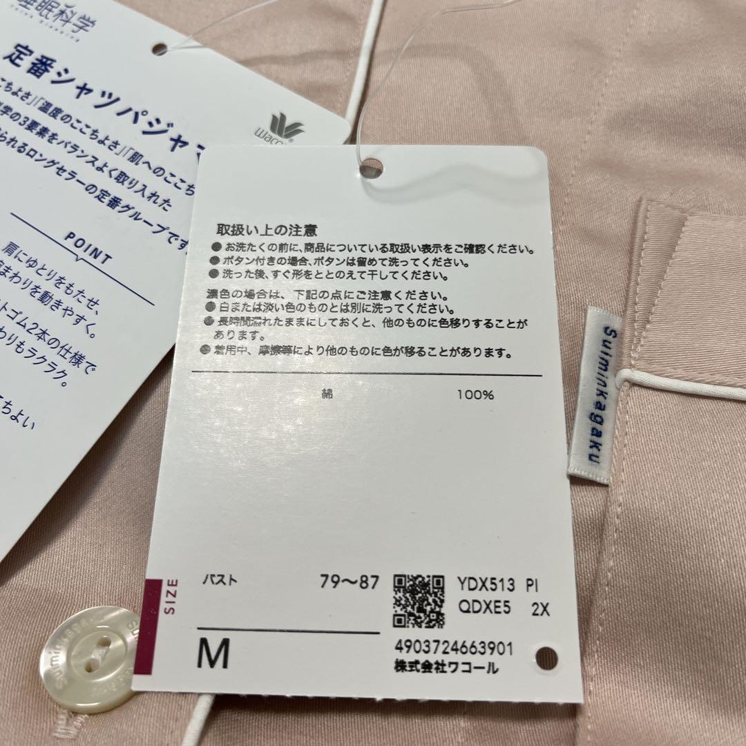 新品 未使用 Wacoal 睡眠化学 パジャマ 綿100% Mサイズ ピンク