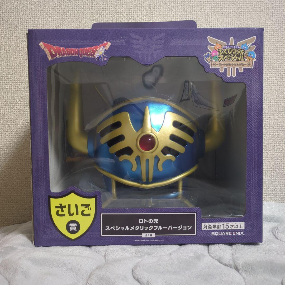 ドラゴンクエスト一番くじ ロトの兜 スペシャルメタリックブルー