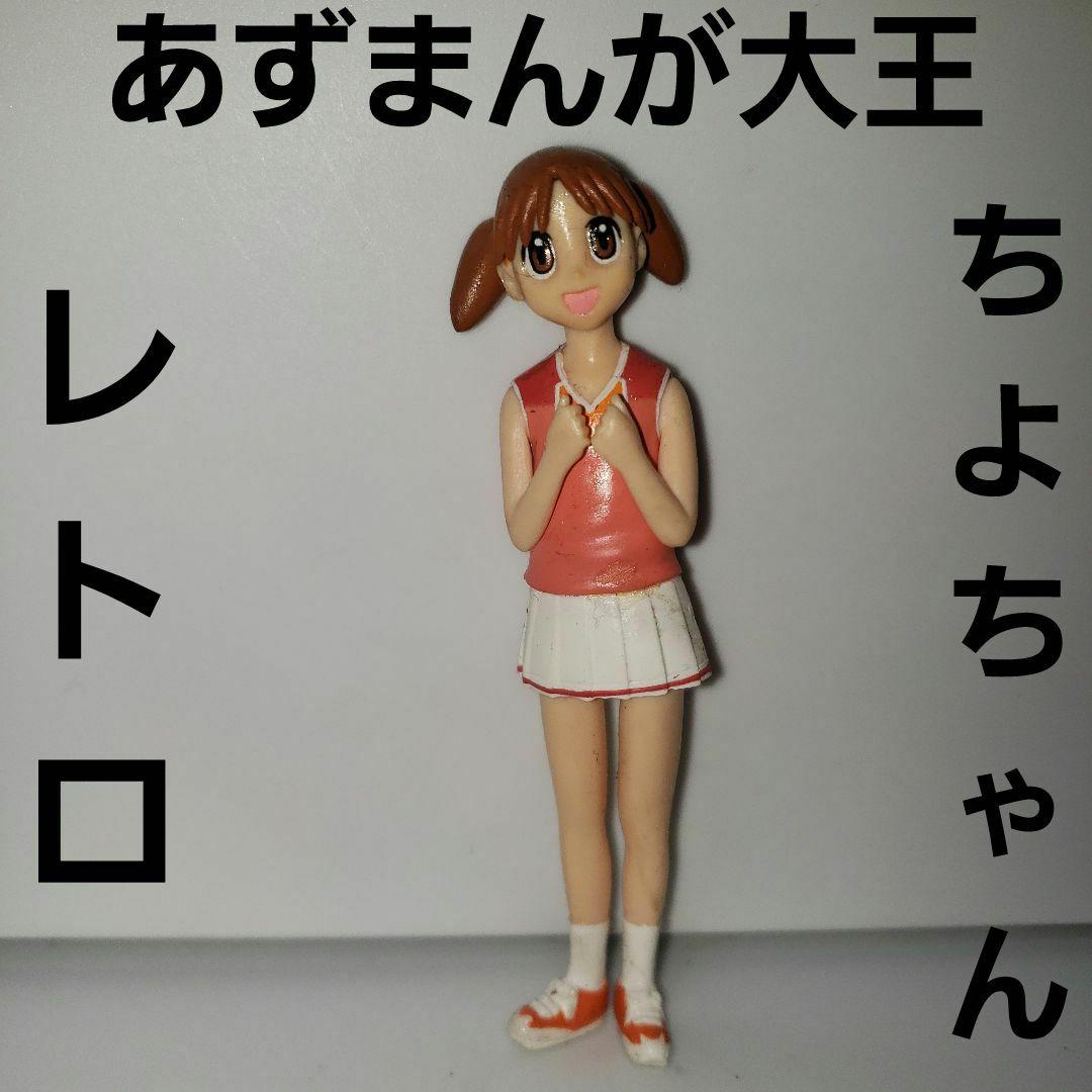 ちよちゃん あずまんが大王 フィギュア アニメ マンガ レトロ レア 昔