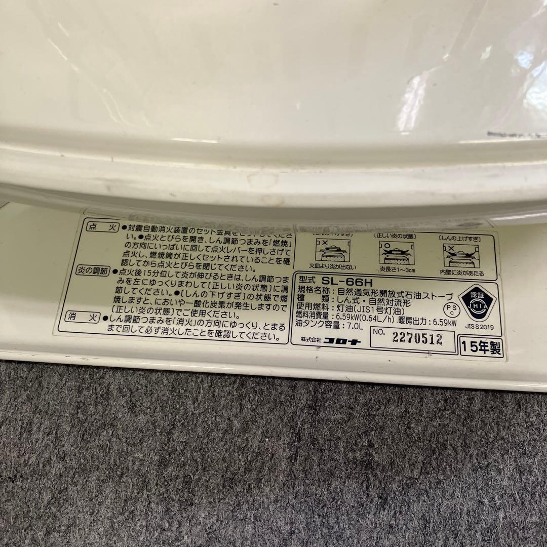 石油ストーブ コロナ SL-66H