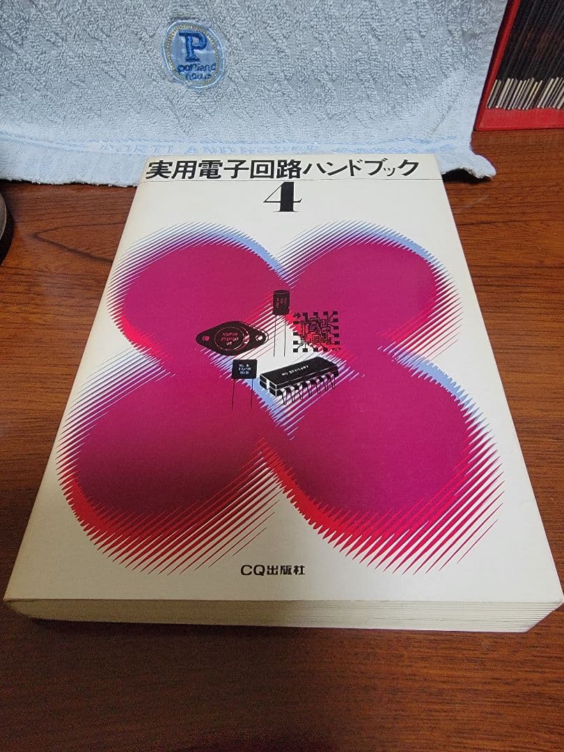 実用電子回路ハンドブック 1-5巻セット