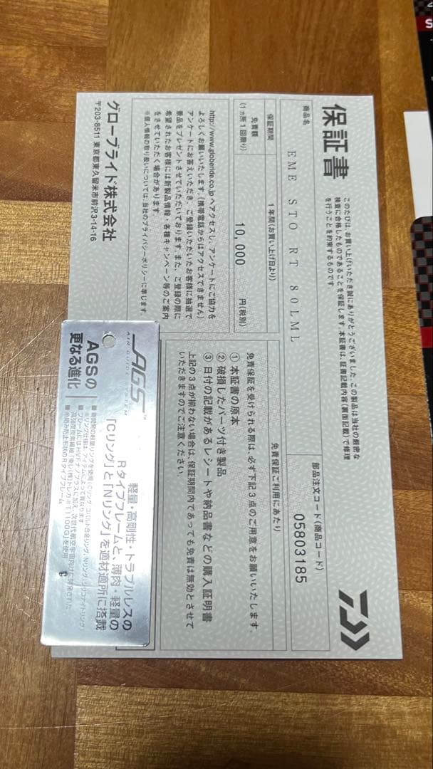 エメラルダス　ストイストRT 80LML STOIST 保証書　レシートあり