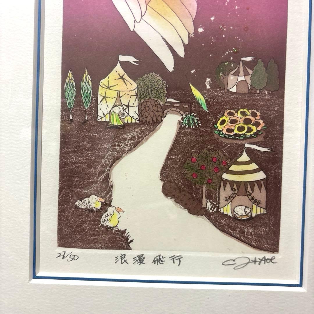 青江　鞠 浪漫飛行　版画　限定50 サイン入り