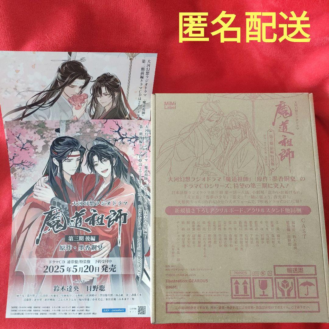 魔道祖師大河幻想ラジオドラマCD第三期前編特装盤&チラシ2種類