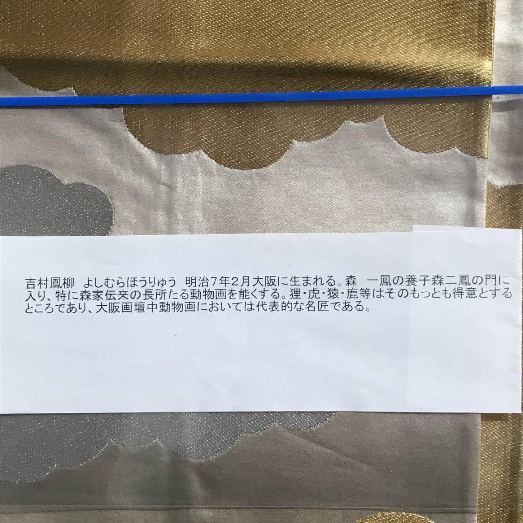 真作/吉村鳳柳/渓流遊猿之図/山水図/猿図/花鳥図/掛軸/名家伝来/AE-261