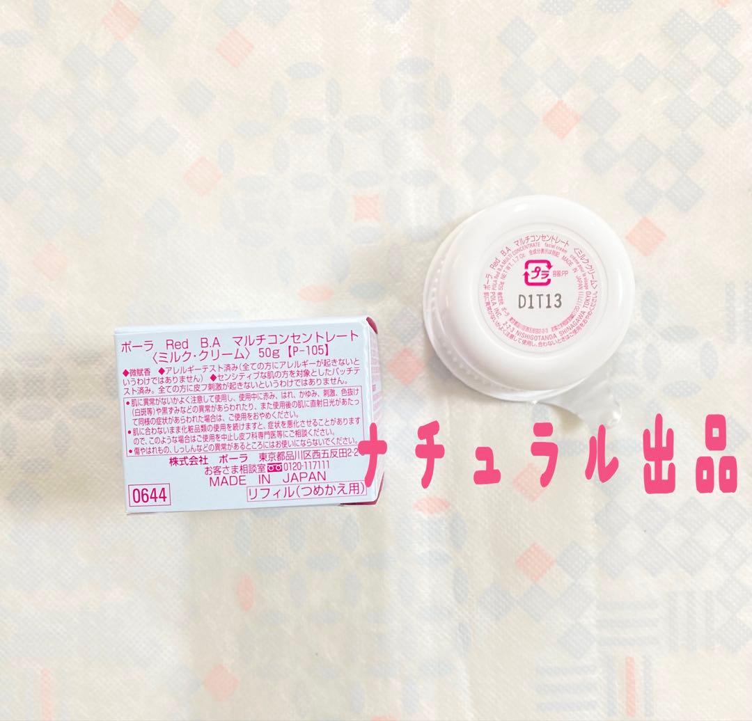 POLA RED BAマルチコンセントレートリフィル50g(ミルク、クリーム)