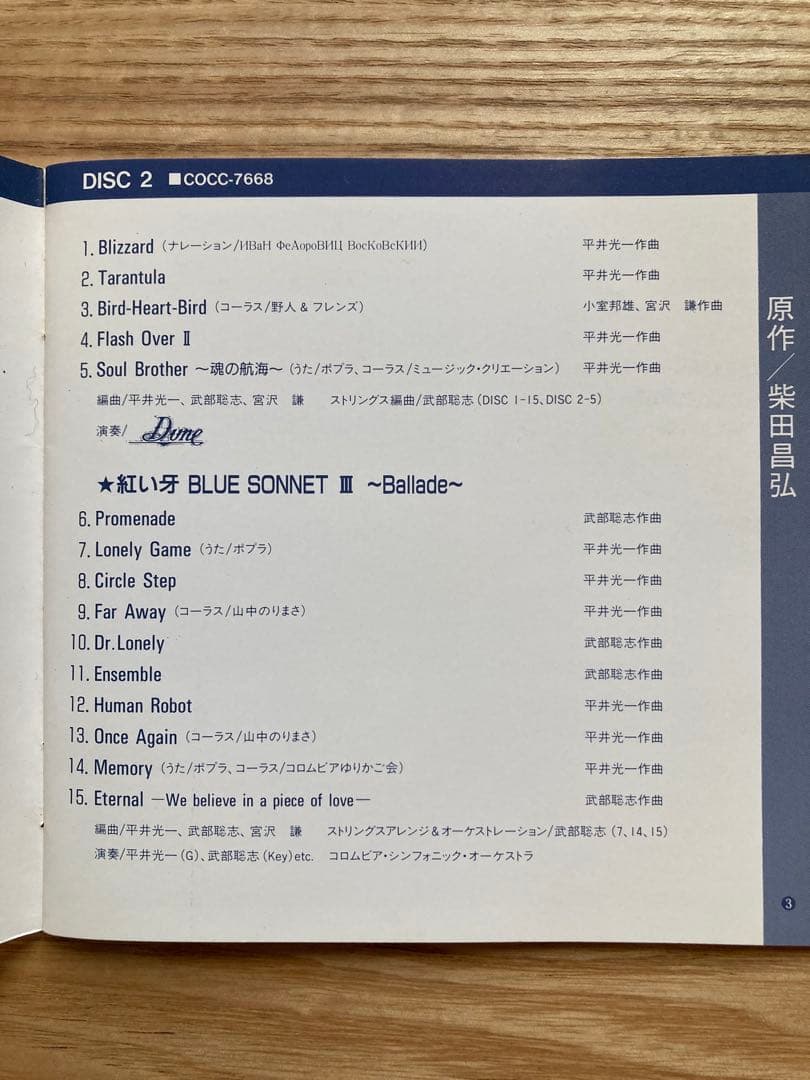 赤い牙　BLUE SONNET 3作品収録2枚組CD 当時物