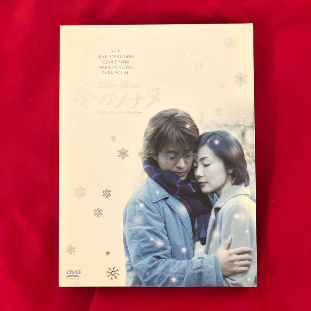 KBSノーカット完全版 冬のソナタ DVD-BOX 初回特典ディスク付 全14枚