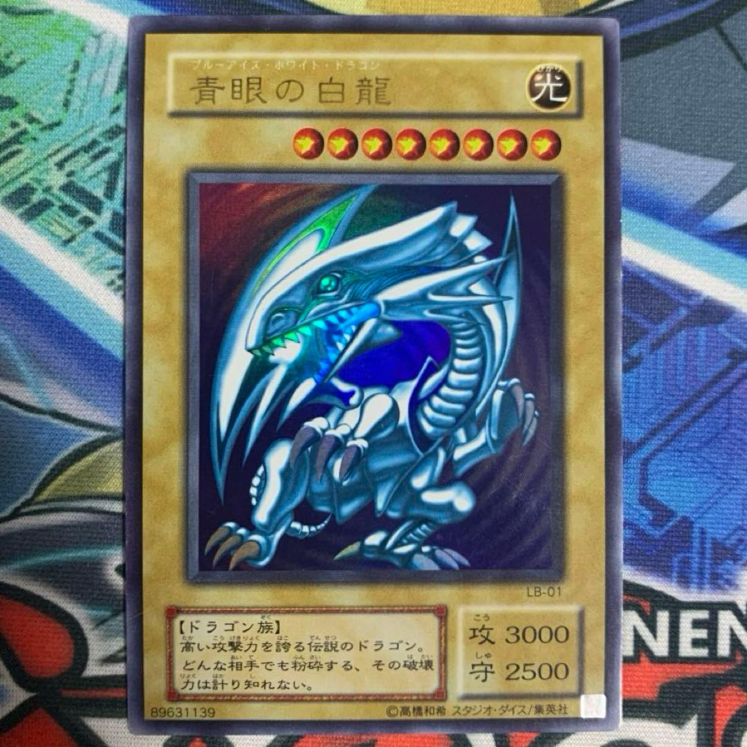 遊戯王 ブルーアイズホワイトドラゴン 青眼の白龍 ウルトラレア 2期 LB