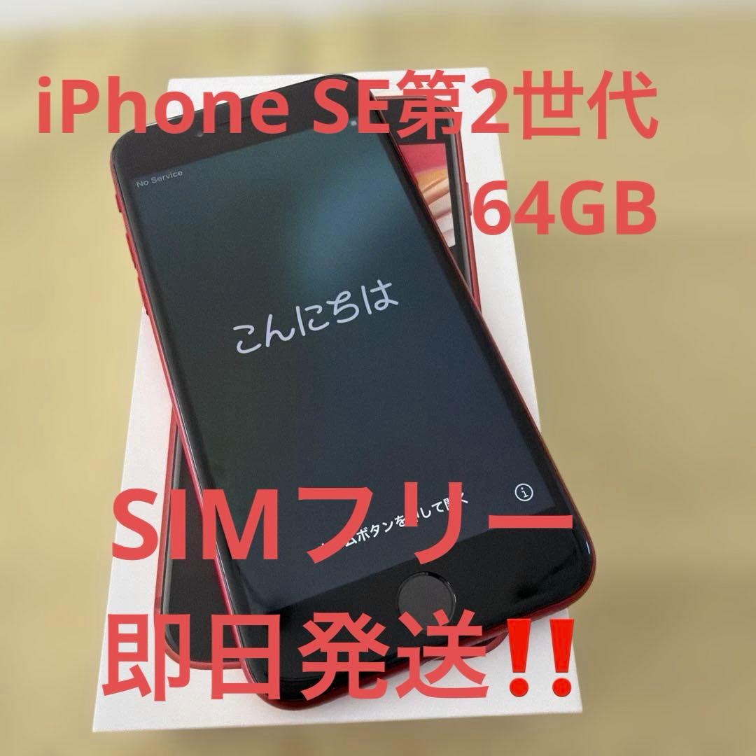 iPhone SE 第2世代　64GB RED SIMフリー　本体