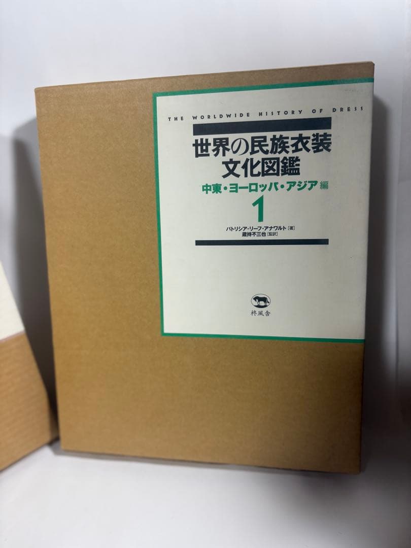 世界の民族衣装文化図鑑 全巻　セット　オセアニア　南北アメリカ　アフリカ　アジア