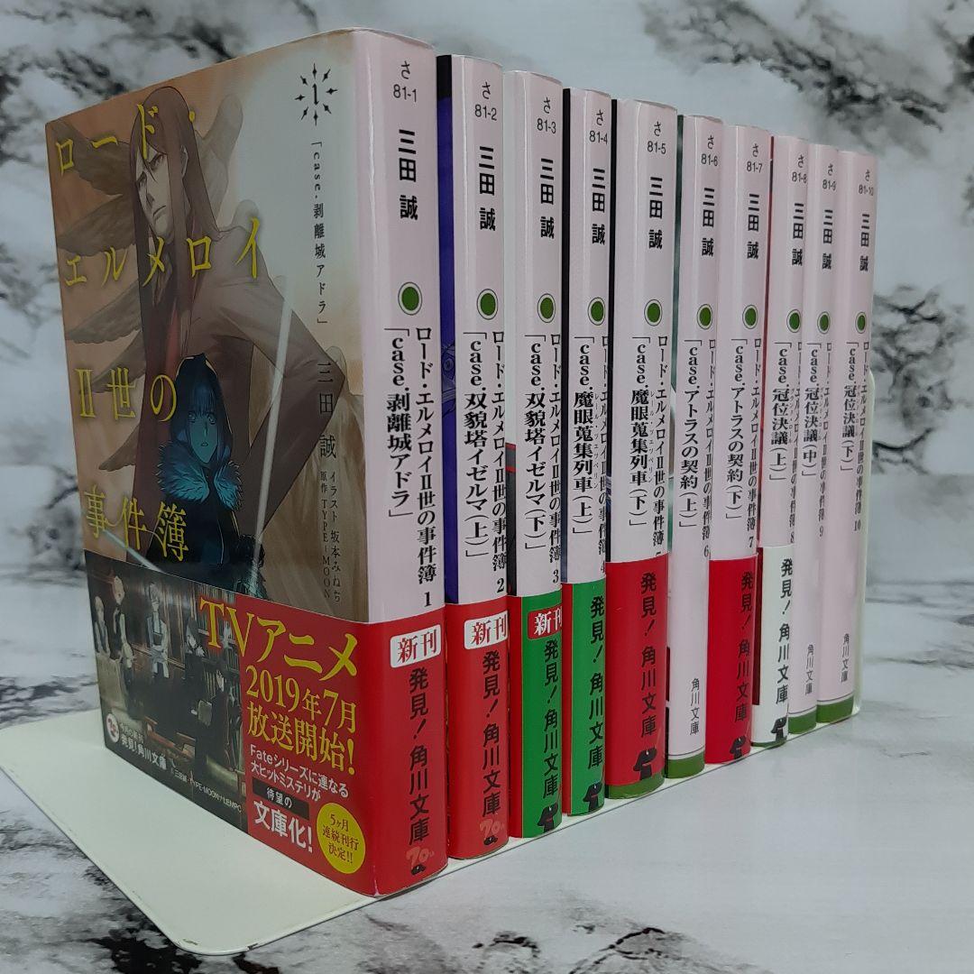 ロード・エルメロイII世の事件簿 1~10 全巻セット ⑪ - メルカリ