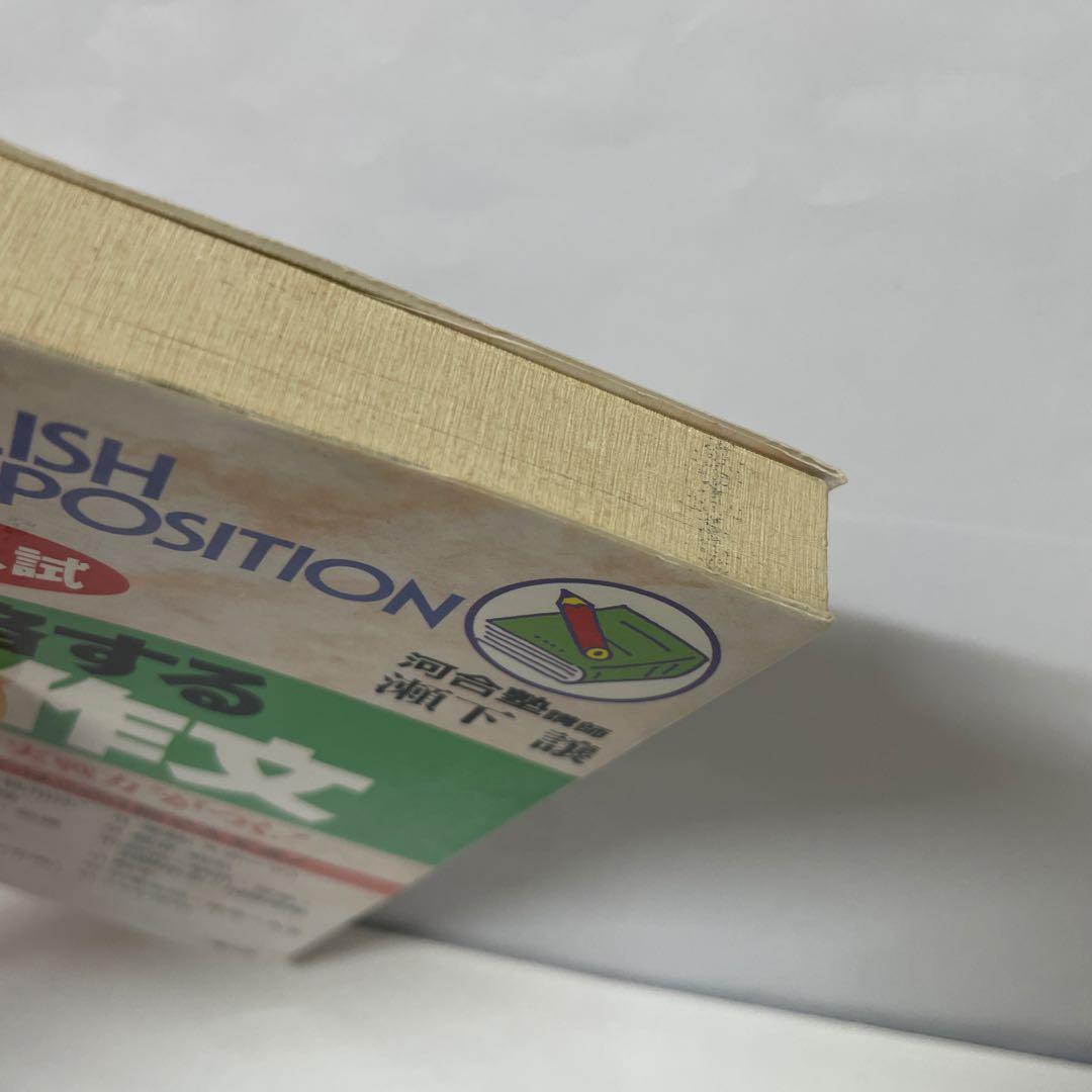 【希少】合格する英作文 瀬下 護