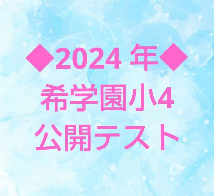 ◇2024年◇希学園小4 公開テスト - メルカリ