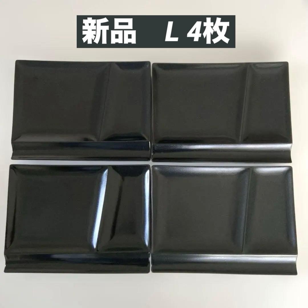 イゾラパレットプレートL 仕切皿miyama深山美濃焼 ブラック 4枚セット