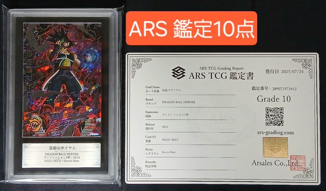 ARS10 DBH HGD1-SEC2 仮面のサイヤ人 【鑑定書付】