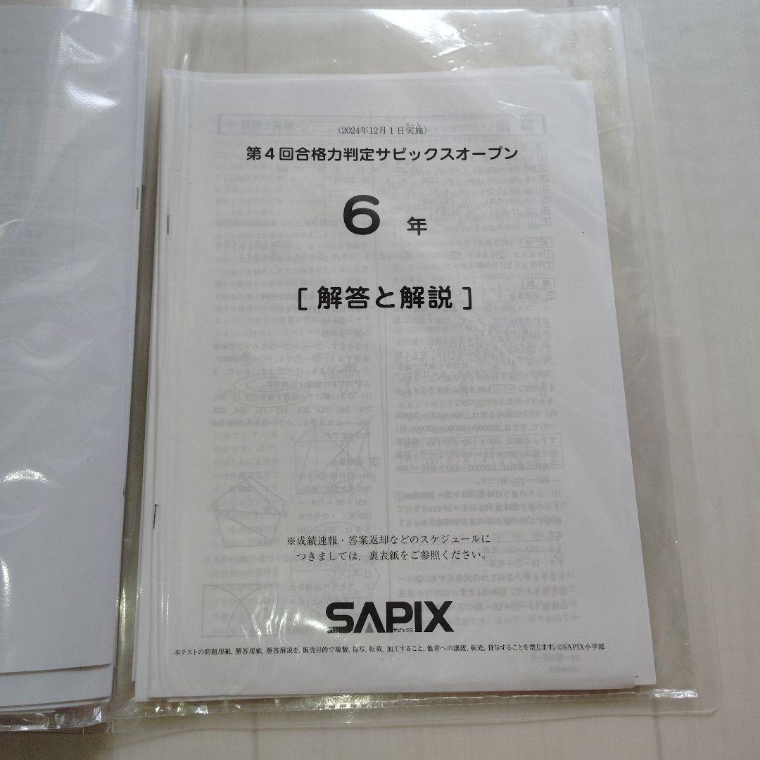 サピックス6年生　組分け、志望校判定、合格力判定　テストセット 2025年