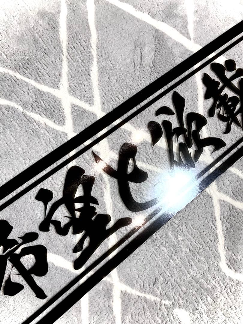 渡*巳様 激安セール❗️フロントスクリーン✨スケルトン✨飾り板✨デコトラ✨夢と希