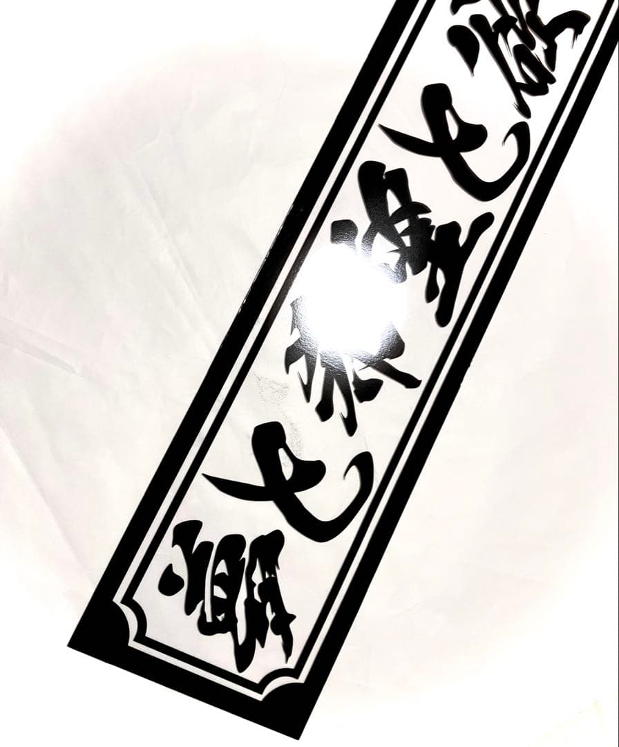 渡*巳様 激安セール❗️フロントスクリーン✨スケルトン✨飾り板✨デコトラ✨夢と希