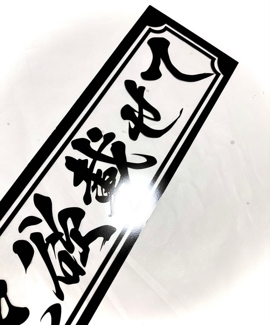 渡*巳様 激安セール❗️フロントスクリーン✨スケルトン✨飾り板✨デコトラ✨夢と希