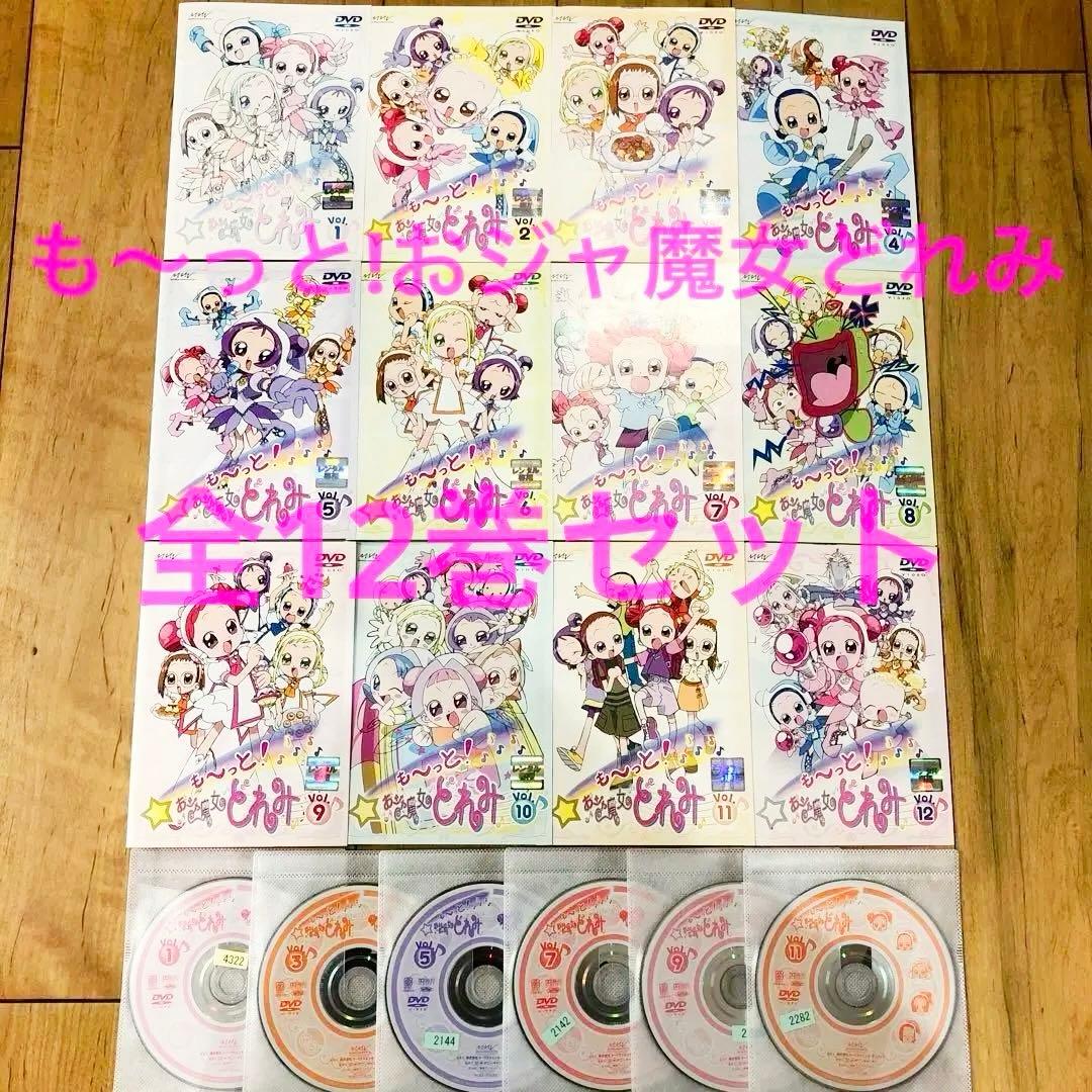も～っと!おジャ魔女どれみ 1〜12巻 完結 DVD 全12巻セット アニメ