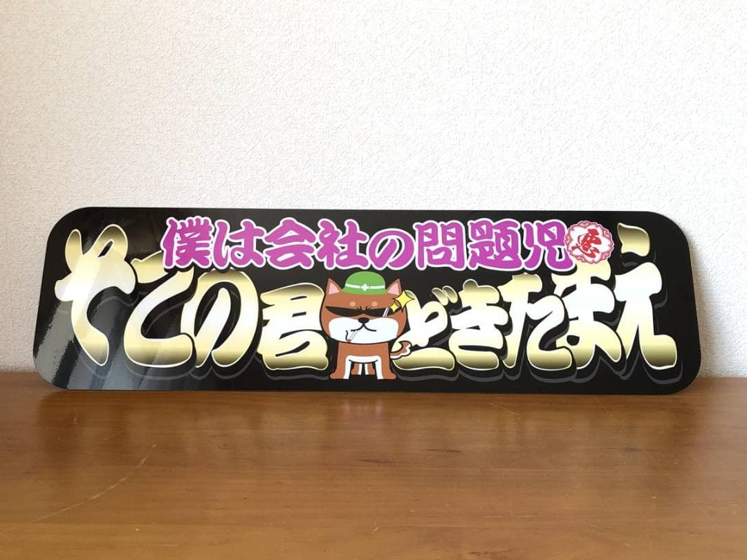 D1009.【アルナ大。真実一路】飾りプレート デコトラ