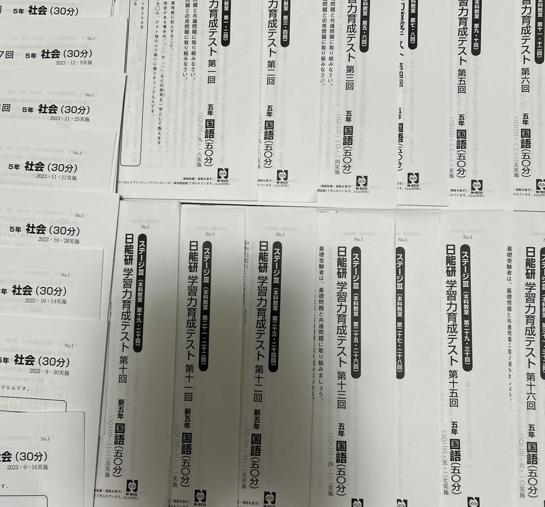 日能研　育成テスト　5年　2023前期　後期　消し済み 2024 春期　夏期　冬