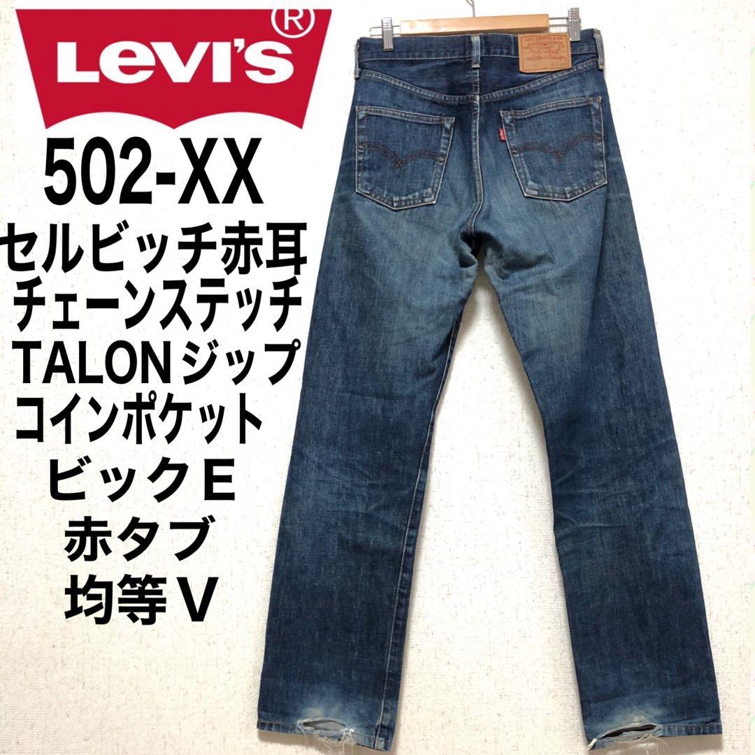 LEVI'S リーバイス 502XX ビックE 90年代 ヴィンテージデニム - メルカリ