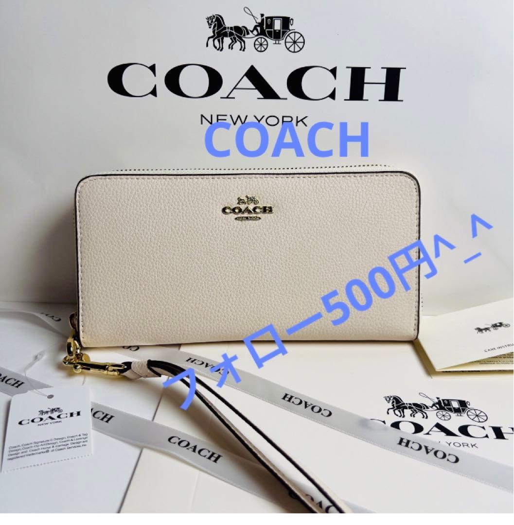 新品未使用】COACH コーチ 長財布 ホワイト ストラップ付き プレゼント