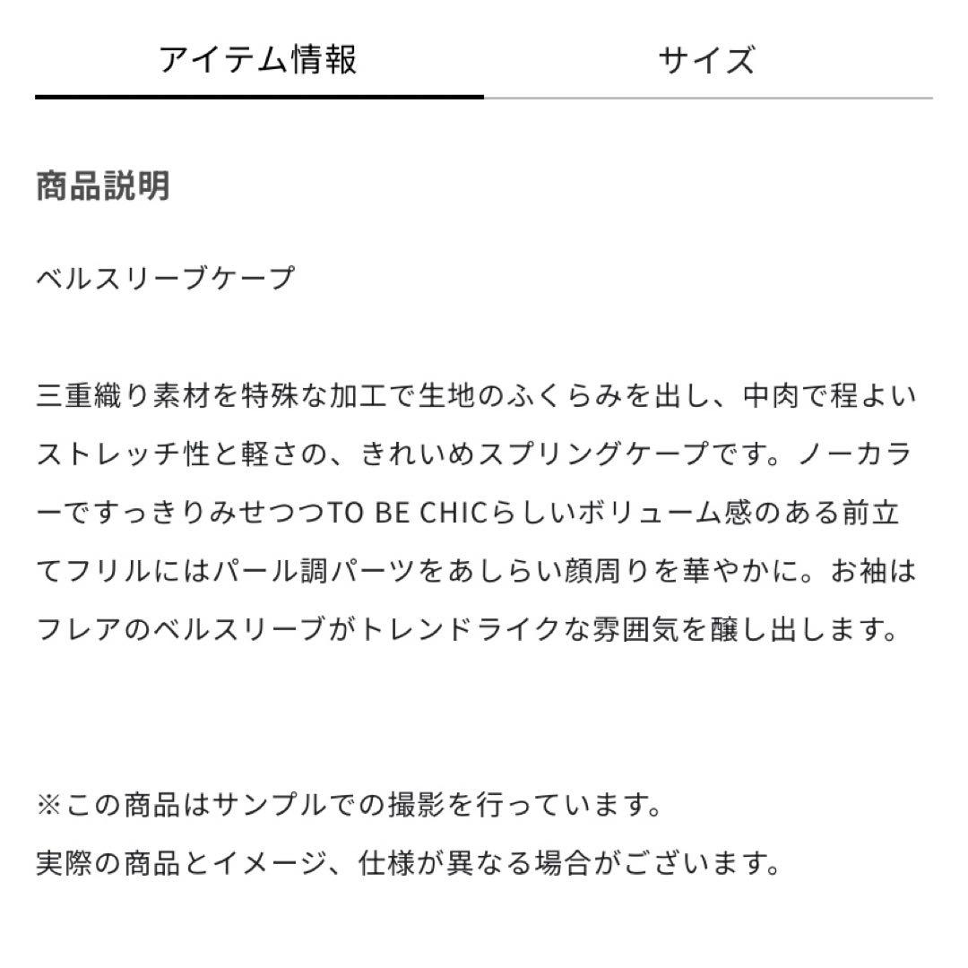 昨年春物タグ付未使用♡tobechicベルスリーブケープ