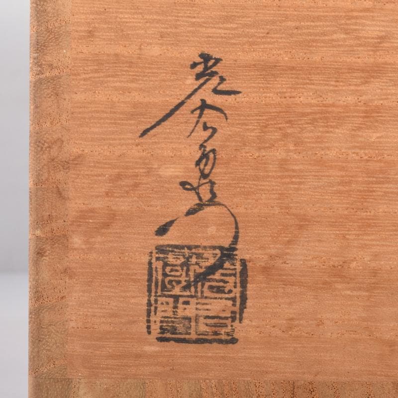 美濃焼　加藤光右衛門作　織部　水玉透かし鉢　共箱　C　6951A