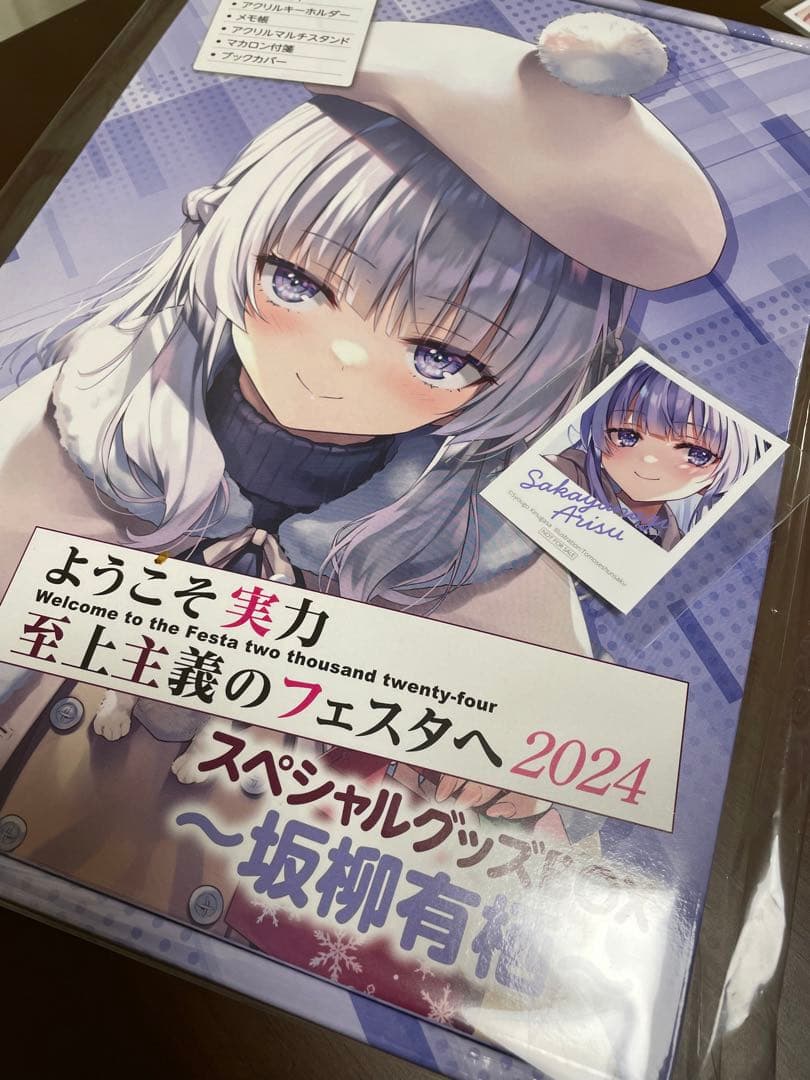 よう実フェスタ スペシャルグッズBOX～坂柳有栖〜 L108581726