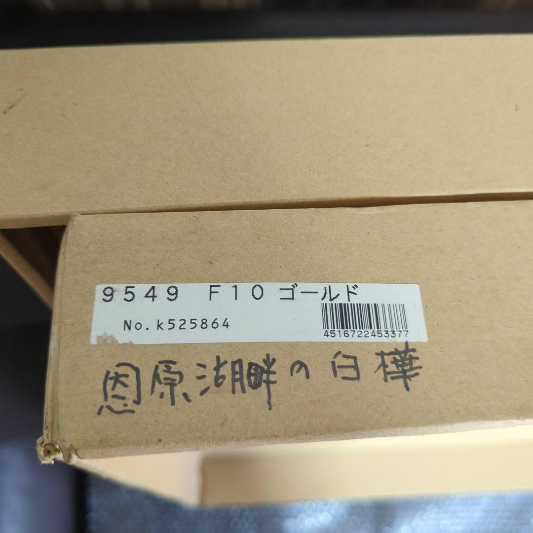 F10号油彩画 「恩原湖畔の白樺」No.48