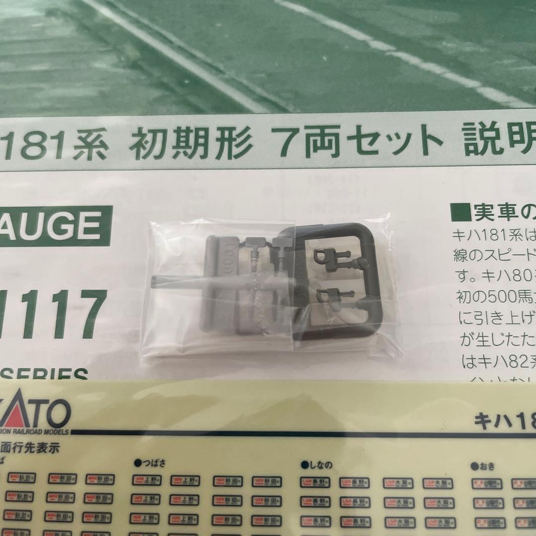 希少】KATO 10-1117キハ181系初期形7両セット②付属品未使用未開封