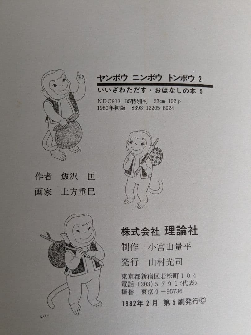 ヤンボウニンボウトンボウ　3冊セット　飯沢匡