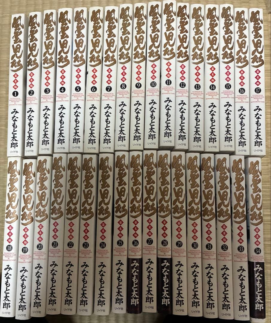 風雲児たち 幕末編 みなもと太郎 全巻 34巻