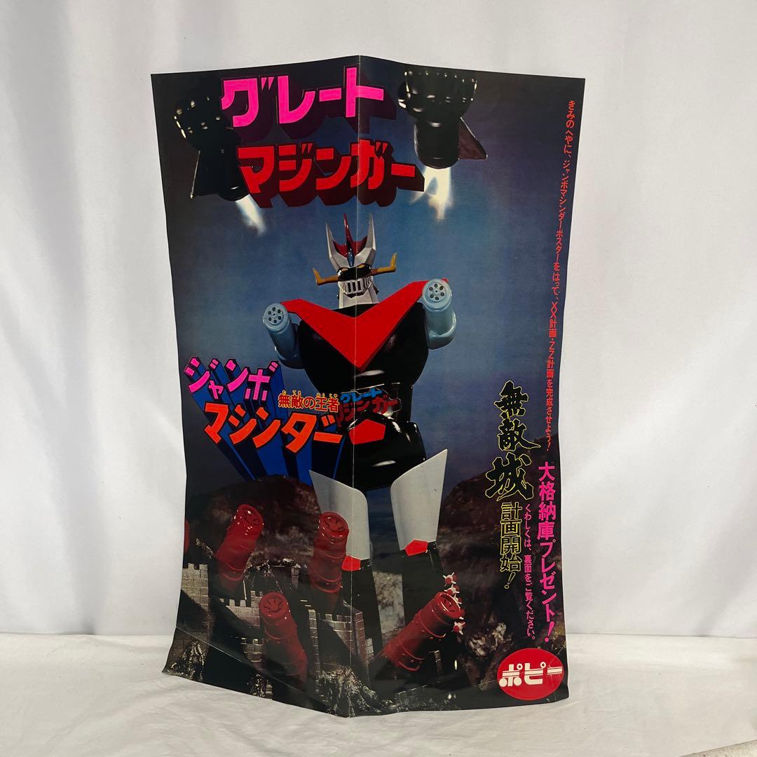当時物ジャンボマシンダー グレートマジンガー&アトミックパンチ