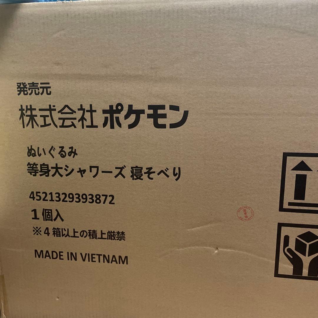 新品　ぬいぐるみ 等身大シャワーズ 寝そべり