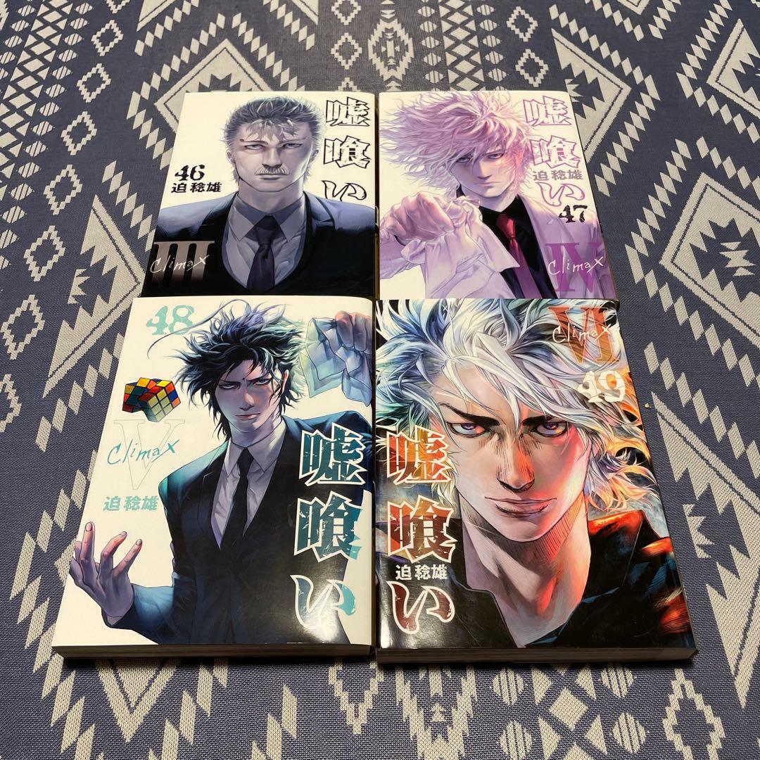 嘘喰い 1〜49巻 全巻セット L108892836 - 全巻セットオンライン 通販