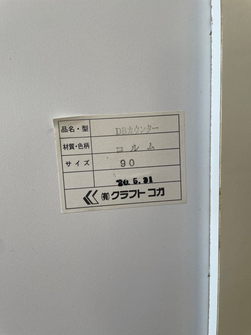 【最終値下げ:9/12まで】キッチンカウンター　クラフトコガ　DBカウンター