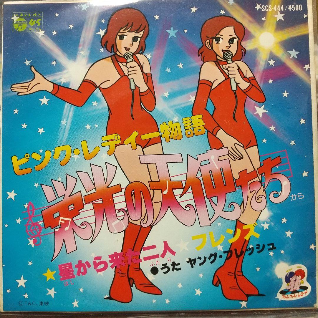 ラ*ン様 テレビアニメ「ピンク・レディー物語 栄光の天使たち」主題歌
