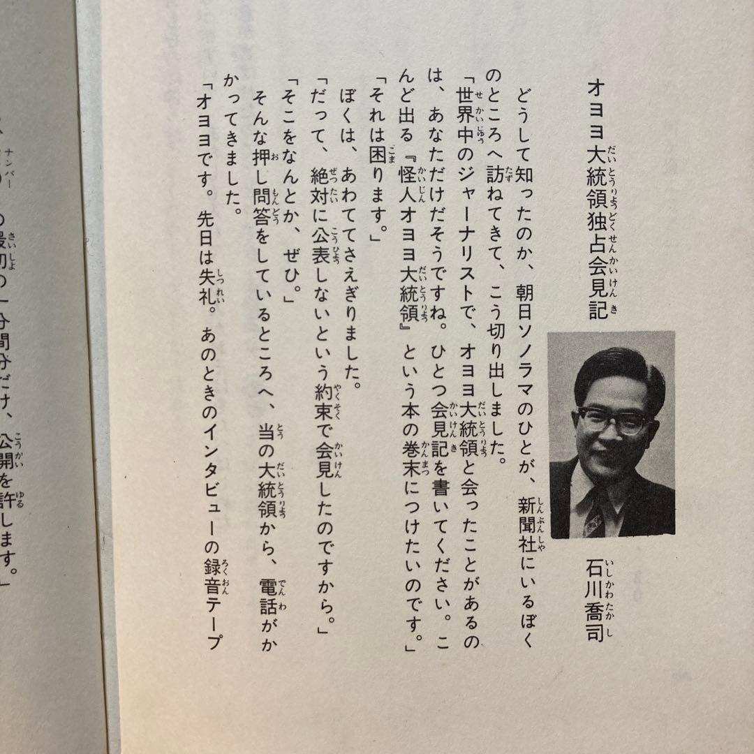 【作家宛献呈サイン本】怪人オヨヨ大統領 小林信彦(初版・朝日ソノラマ)