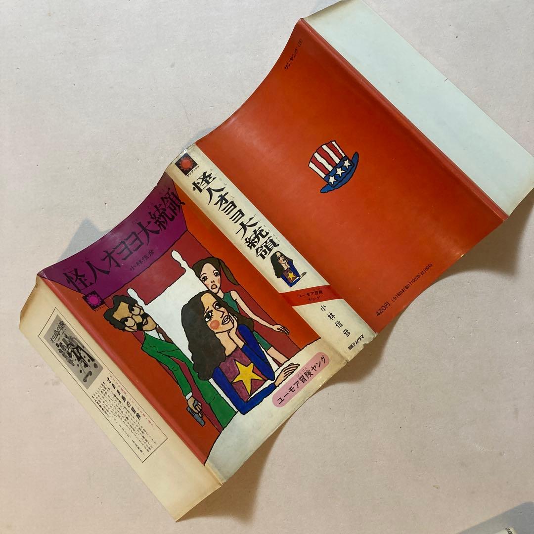 【作家宛献呈サイン本】怪人オヨヨ大統領 小林信彦(初版・朝日ソノラマ)