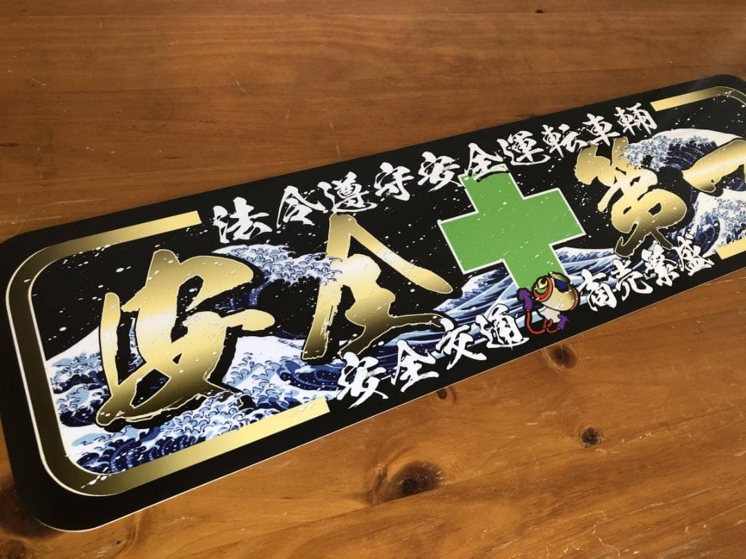 ud1041.【アルナ★中★安全第一】飾りプレート アンドン デコトラ