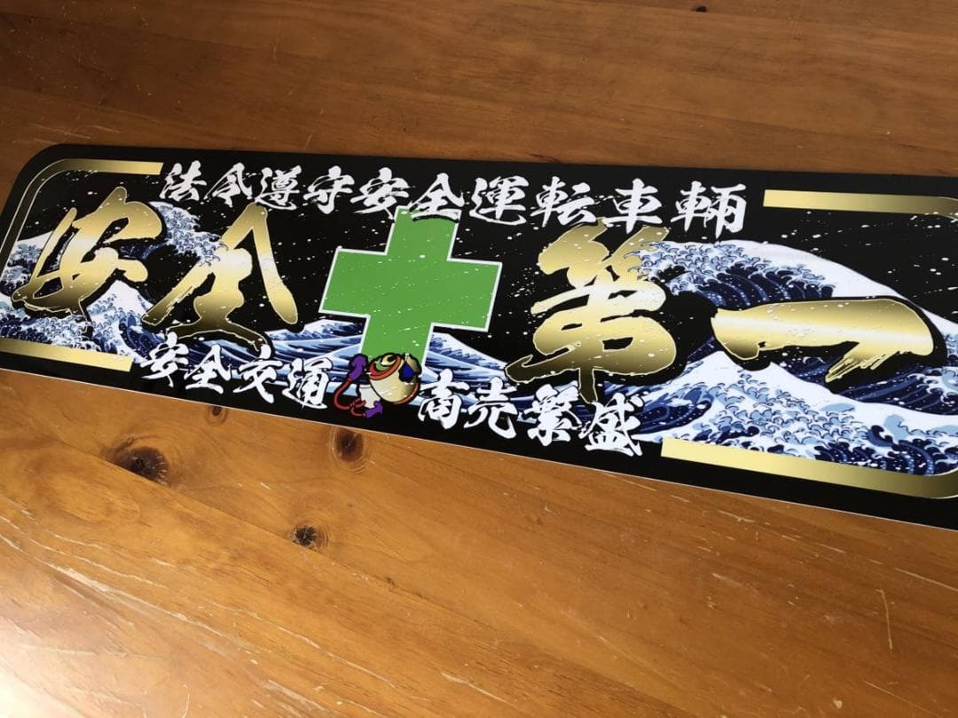 ud1041.【アルナ★中★安全第一】飾りプレート アンドン デコトラ